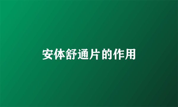 安体舒通片的作用