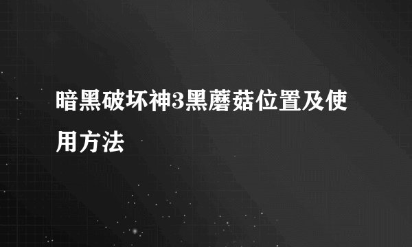暗黑破坏神3黑蘑菇位置及使用方法