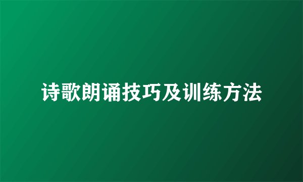 诗歌朗诵技巧及训练方法