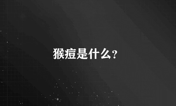 猴痘是什么?