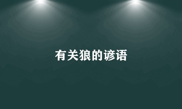 有关狼的谚语