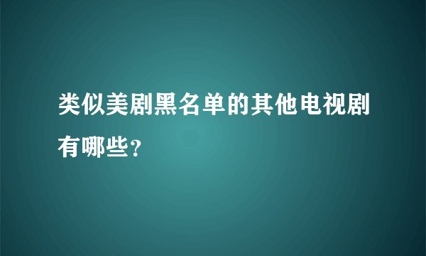 类似美剧黑名单的其他电视剧有哪些？