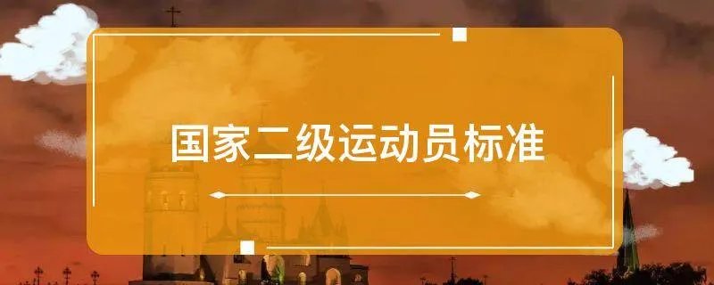 国家二级运动员标准