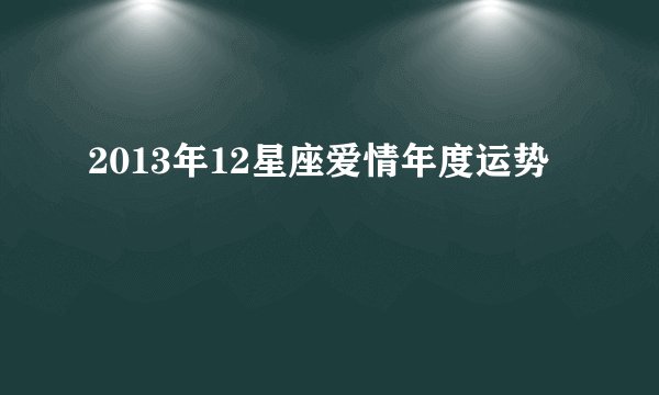 2013年12星座爱情年度运势