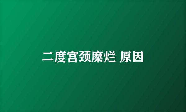 二度宫颈糜烂 原因