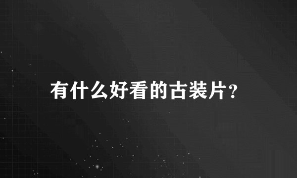 有什么好看的古装片？