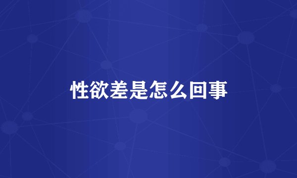 性欲差是怎么回事