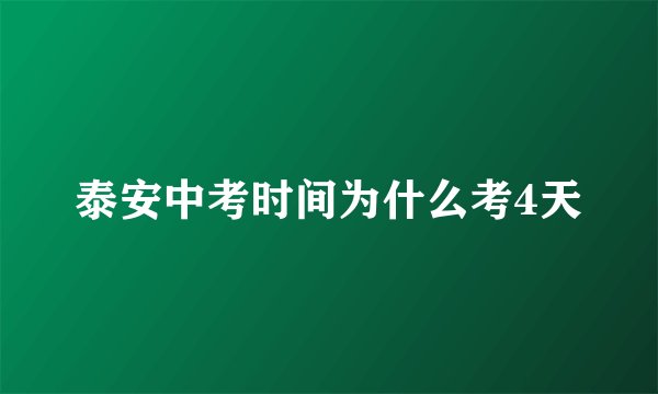 泰安中考时间为什么考4天