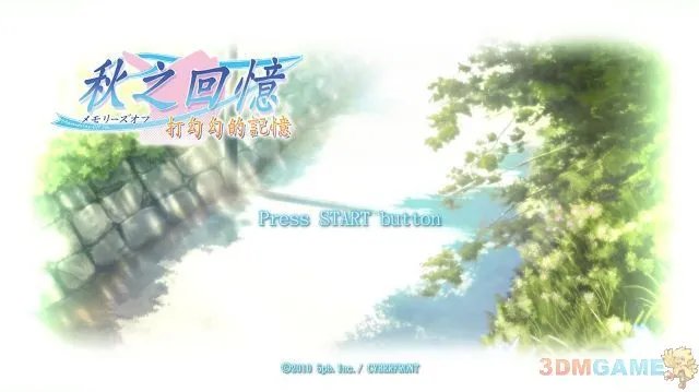 3DM技术组《秋之回忆：打勾勾的记忆》原创破解补丁放出