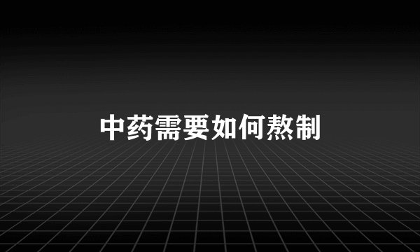 中药需要如何熬制