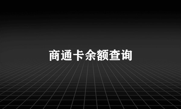 商通卡余额查询