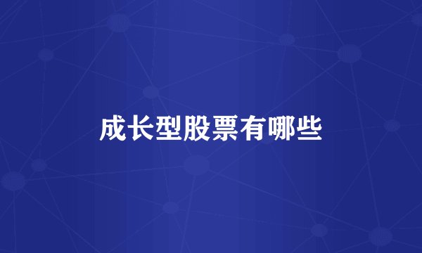 成长型股票有哪些