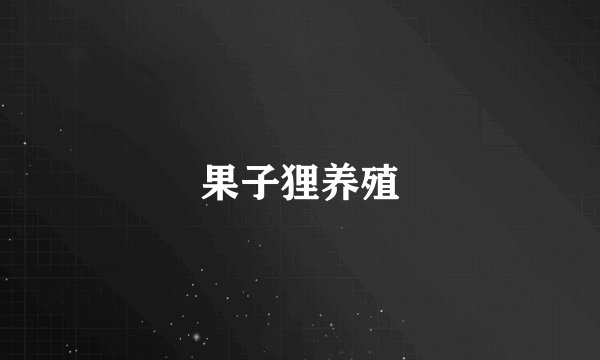 果子狸养殖