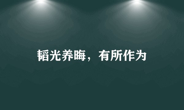 韬光养晦，有所作为