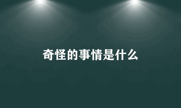 奇怪的事情是什么