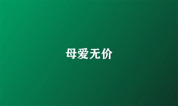 母爱无价
