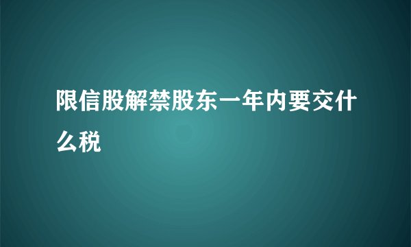 限信股解禁股东一年内要交什么税