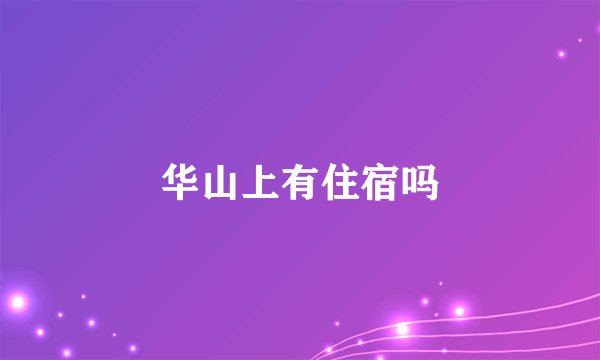 华山上有住宿吗