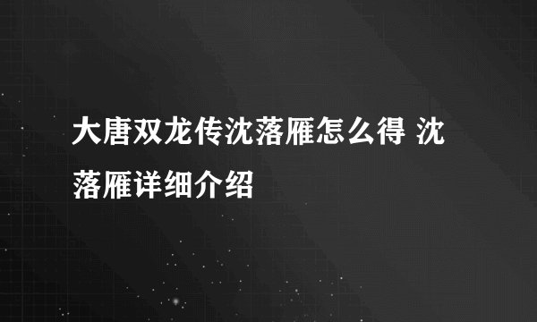 大唐双龙传沈落雁怎么得 沈落雁详细介绍