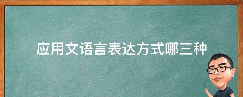 应用文语言表达方式哪三种