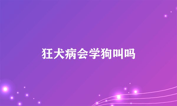 狂犬病会学狗叫吗