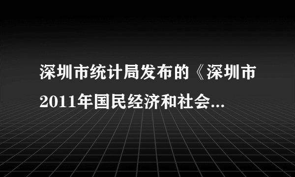 深圳市统计局发布的《深圳市2011年国民经济和社会发展统计公报》显示，2011年的人口增长率为0.9%．远低于近l 0多年来的平均值。常住深圳的人数达到1046.74万人，其中非户籍人口778.85万人，占常住人口比重74.4%．比2010年非户籍人口有所减少，这是深圳特区建市以来，首次出现非户籍人口减少。据此完成25～26题。相应于深圳人口的变化，其产业应（　　）A.第三产业的比重下降B.大力发展电子装配业C.劳动密集型产业向我国中西部转移D.观光农业面积迅速增加