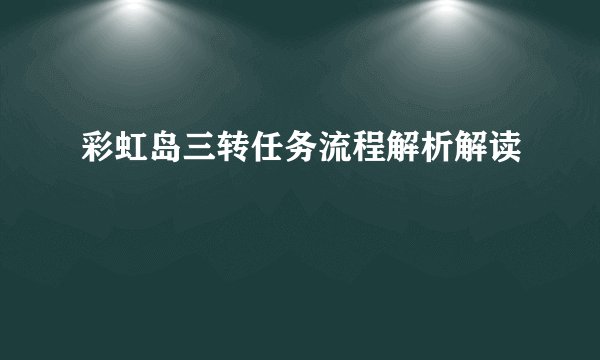 彩虹岛三转任务流程解析解读