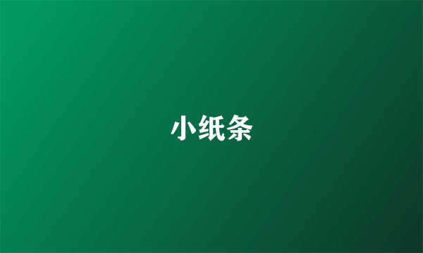小纸条
