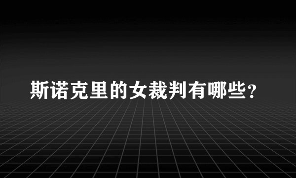斯诺克里的女裁判有哪些？
