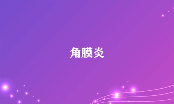 角膜炎
