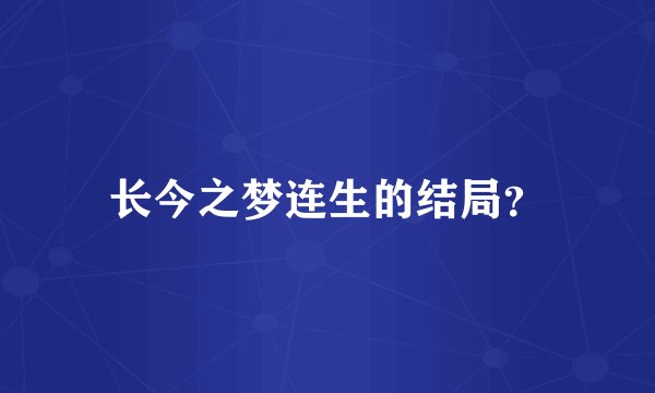 长今之梦连生的结局？