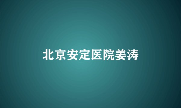 北京安定医院姜涛