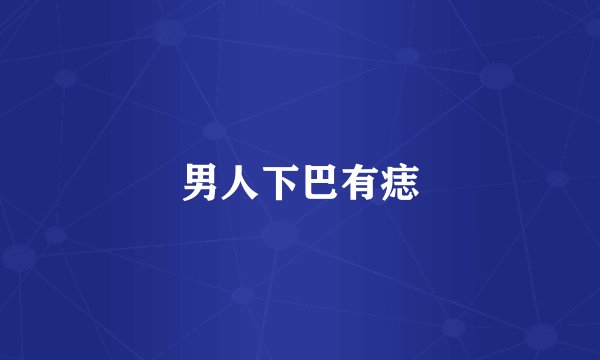 男人下巴有痣