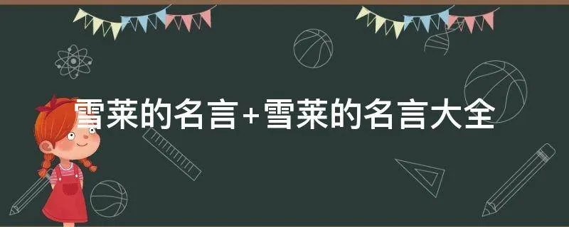 雪莱的名言 雪莱的名言大全
