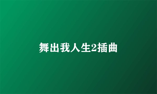 舞出我人生2插曲