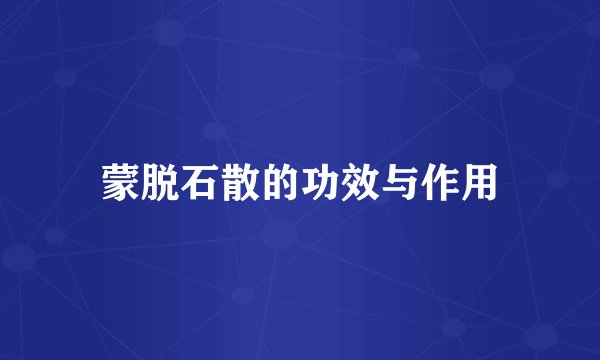 蒙脱石散的功效与作用
