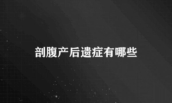 剖腹产后遗症有哪些