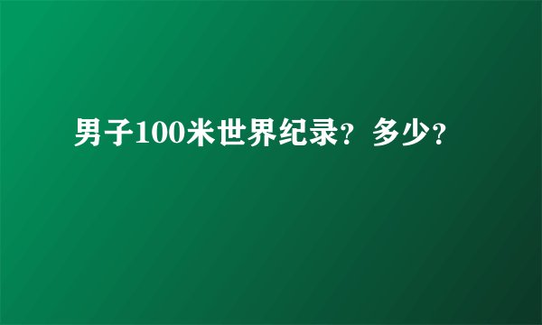 男子100米世界纪录？多少？