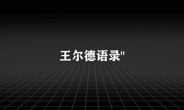 王尔德语录