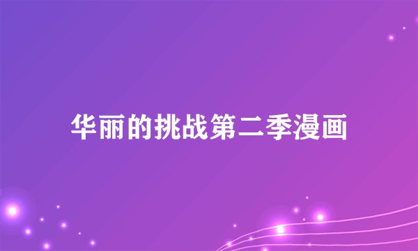 华丽的挑战第二季漫画