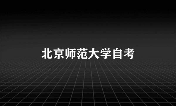 北京师范大学自考