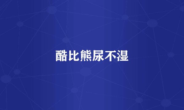酷比熊尿不湿