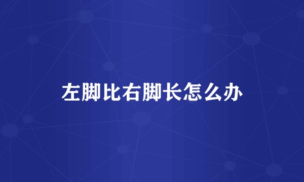 左脚比右脚长怎么办