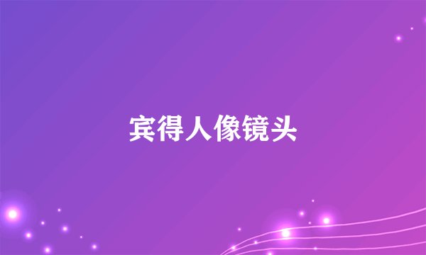宾得人像镜头