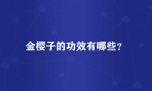 金樱子的功效有哪些？
