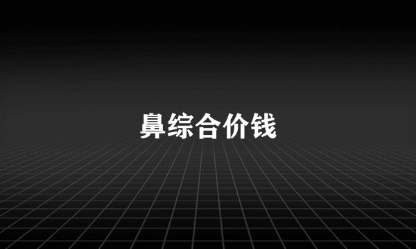 鼻综合价钱