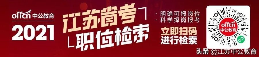 2021年江苏公务员招录职位表出来了吗?
