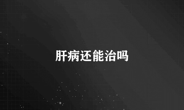 肝病还能治吗