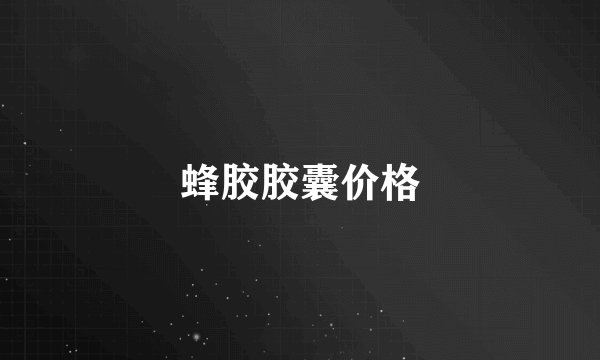 蜂胶胶囊价格