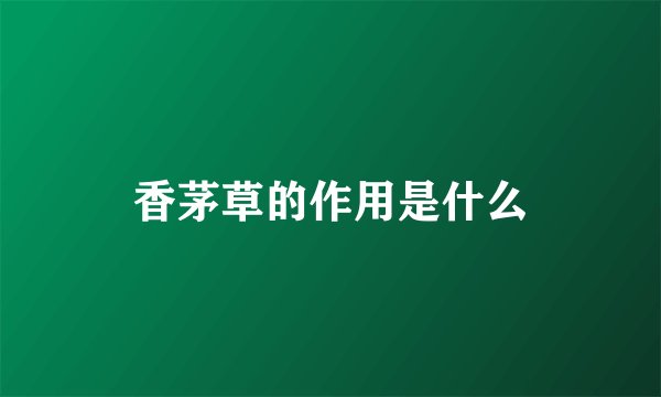 香茅草的作用是什么